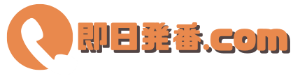 即日発番.com